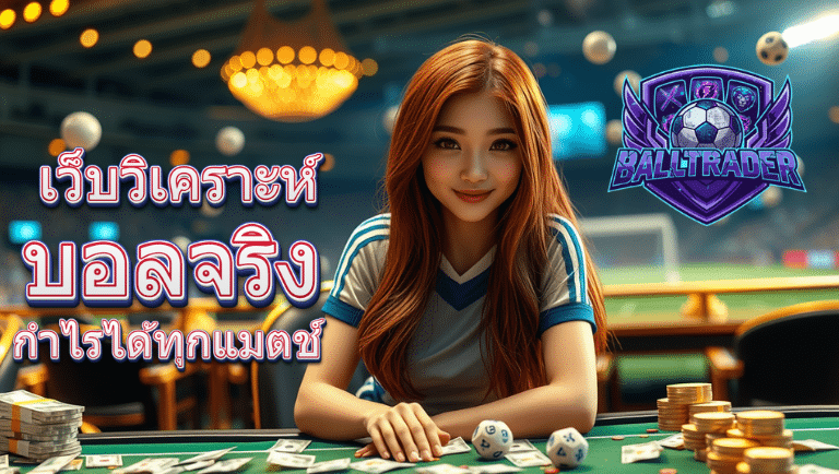 balltrader บอลสเต็บ