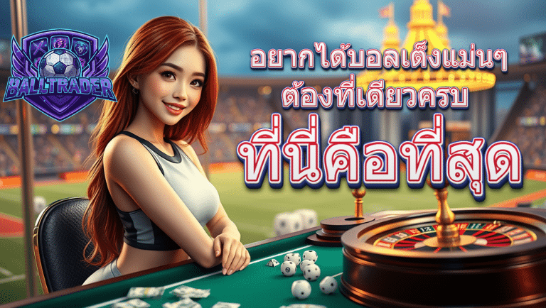 balltrader สมัครง่าย